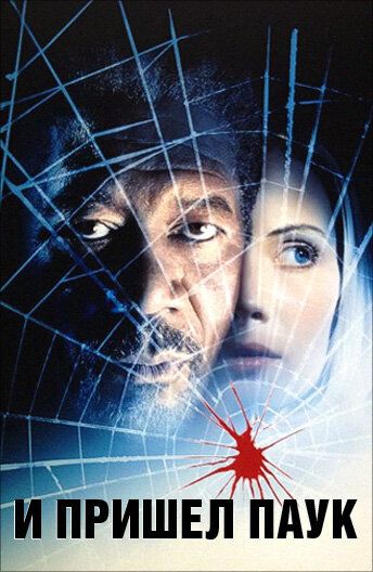 И пришел паук фильм (2001)