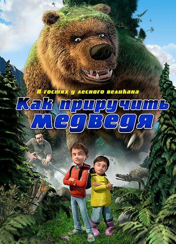 Как приручить медведя мультфильм (2011)