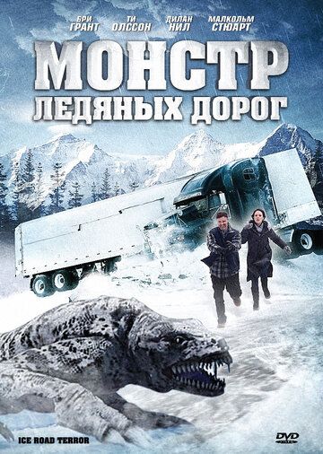 Монстр ледяных дорог фильм (2011)