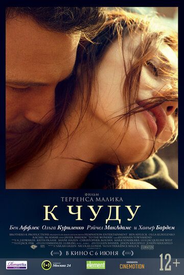 К чуду фильм (2012)