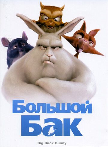 Большой Бак мультфильм (2008)