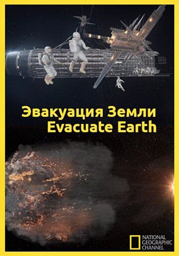 Эвакуация с Земли фильм (2012)