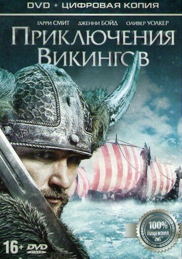 Приключения викингов фильм (2015)