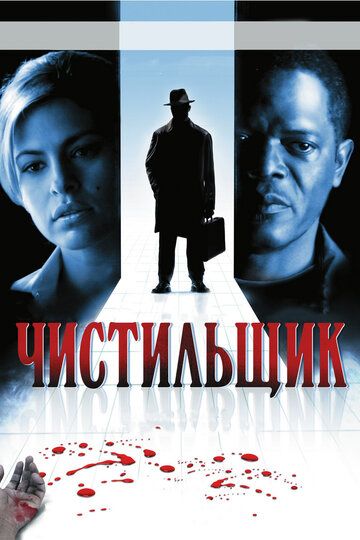 Чистильщик фильм (2007)