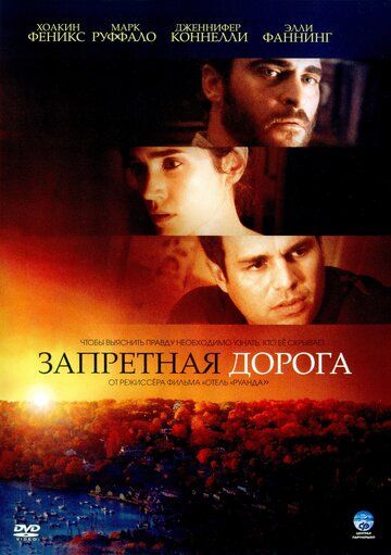 Запретная дорога фильм (2007)