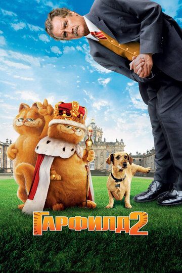 Гарфилд 2: История двух кошечек мультфильм (2006)