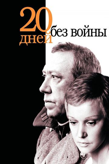 Двадцать дней без войны фильм (1976)