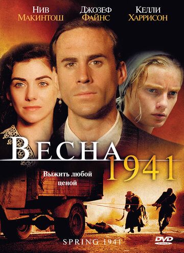 Весна 1941 фильм (2007)