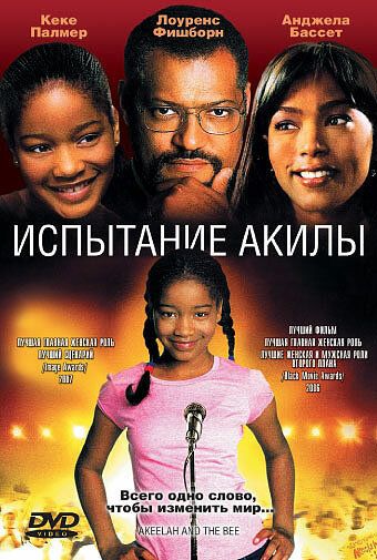 Испытание Акилы фильм (2006)