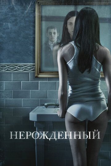 Нерожденный фильм (2009)