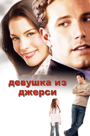 Девушка из Джерси фильм (2004)