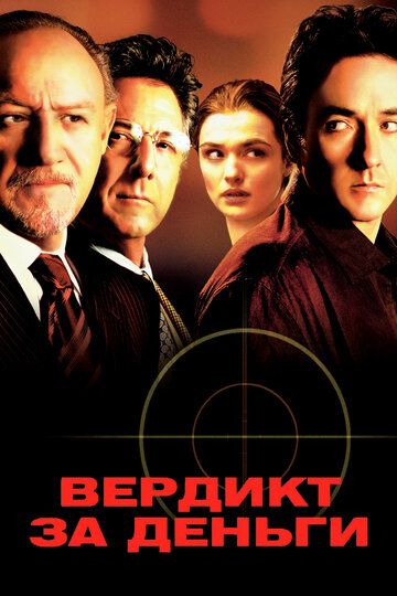 Вердикт за деньги фильм (2003)