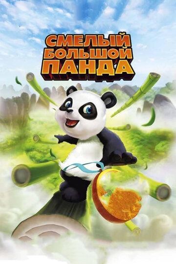Смелый большой панда мультфильм (2010)