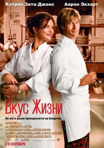 Вкус жизни фильм (2007)