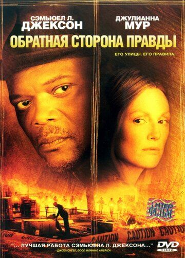 Обратная сторона правды фильм (2006)