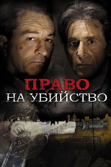Право на убийство фильм (2008)