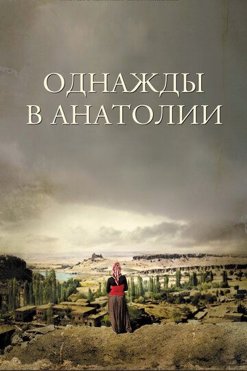 Однажды в Анатолии фильм (2011)