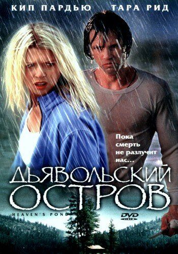 Дьявольский остров фильм (2003)