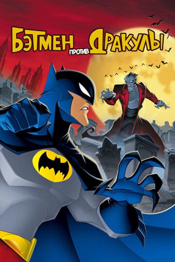 Бэтмен против Дракулы мультфильм (2005)