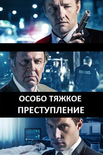 Особо тяжкое преступление фильм (2013)