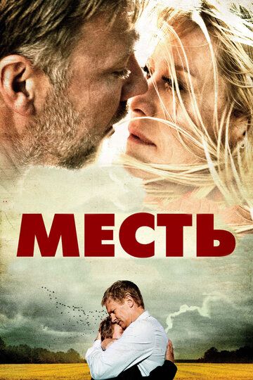 Месть фильм (2010)