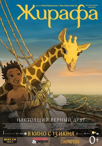 Жирафа мультфильм (2011)