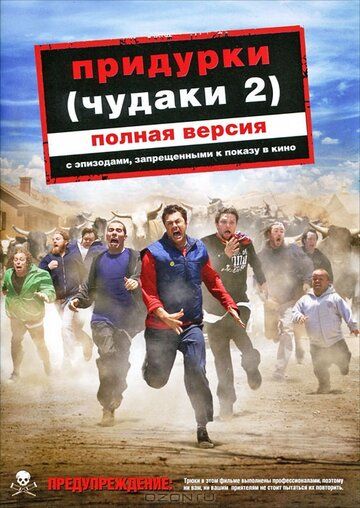 Придурки фильм (2006)