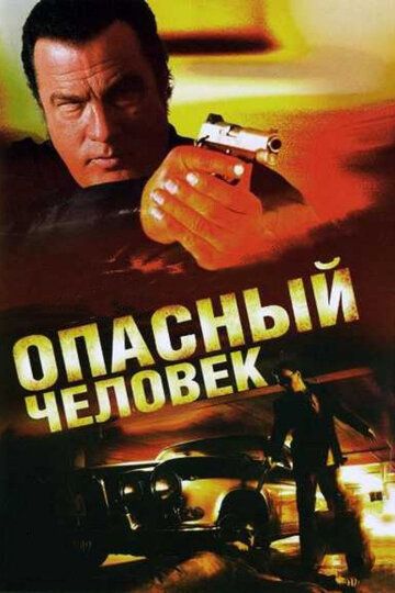 Опасный человек фильм (2009)