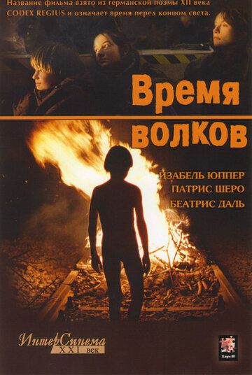 Время волков фильм (2002)