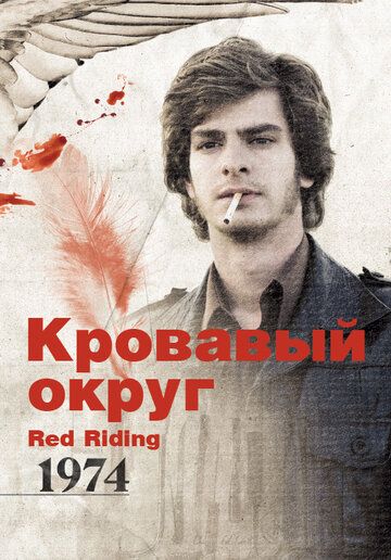 Кровавый округ: 1974 фильм (2009)