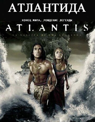 Атлантида: Конец мира, рождение легенды фильм (2011)
