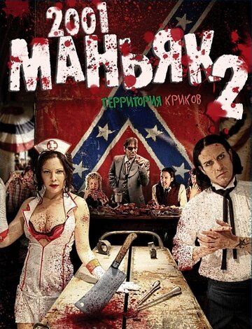 2001 маньяк 2 фильм (2010)