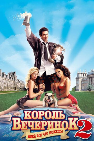 Король вечеринок 2 фильм (2006)