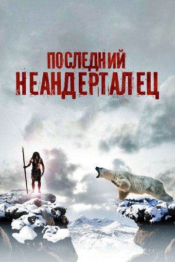 Последний неандерталец фильм (2010)