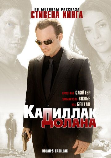 «Кадиллак» Долана фильм (2008)