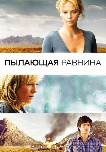 Пылающая равнина фильм (2008)