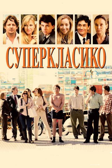 Суперкласико фильм (2011)