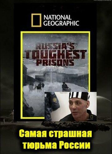 Взгляд изнутри: Самая страшная тюрьма России фильм (2011)