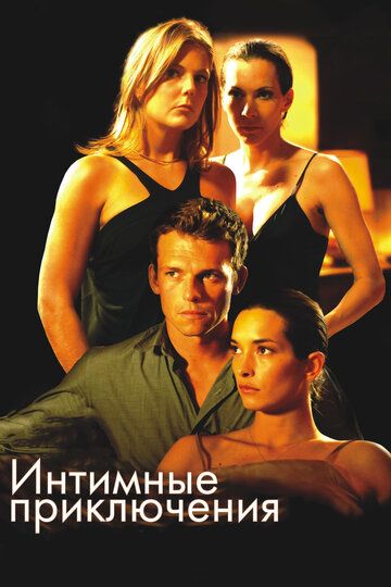 Интимные приключения фильм (2008)