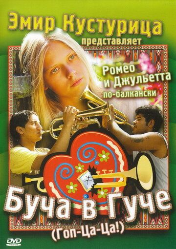 Буча в Гуче фильм (2006)