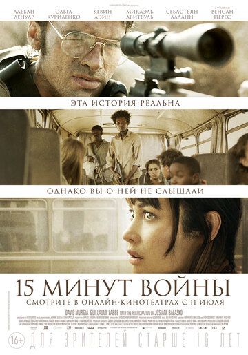 Пятнадцать минут войны фильм (2019)