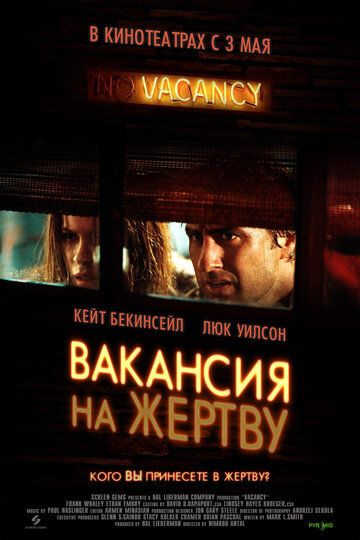 Вакансия на жертву фильм (2007)