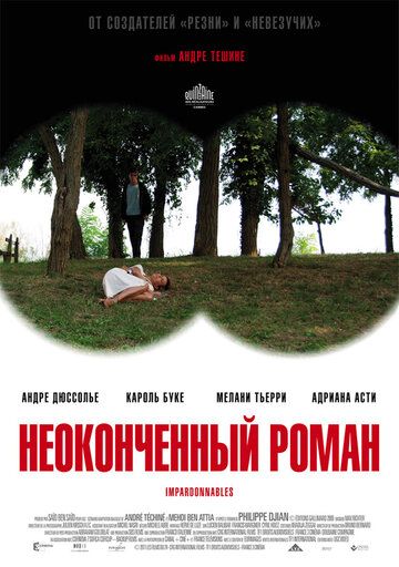 Неоконченный роман фильм (2011)