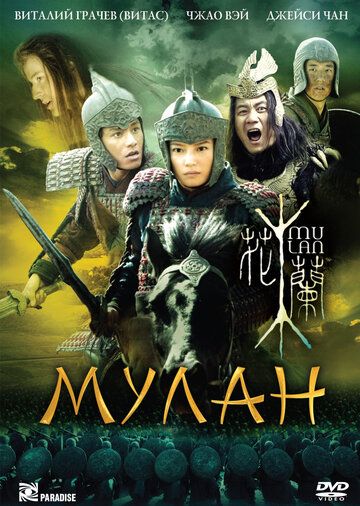 Мулан фильм (2009)