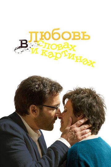 Любовь в словах и картинах фильм (2013)