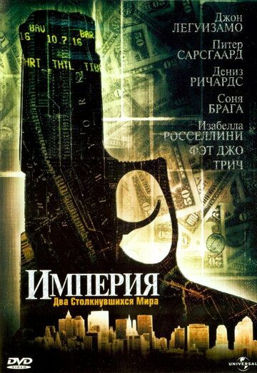 Империя фильм (2002)