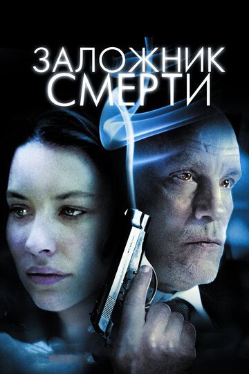Заложник смерти фильм (2008)