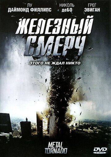 Железный смерч фильм (2011)