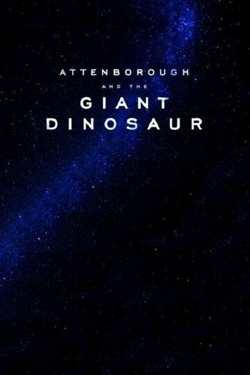Аттенборо и гигантский динозавр фильм (2016)