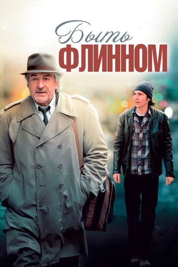 Быть Флинном фильм (2011)